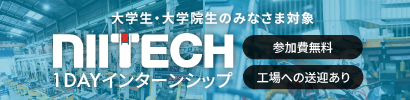 株式会社ニイテック　1DAYインターンシップ