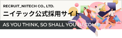 株式会社ニイテック　採用サイト