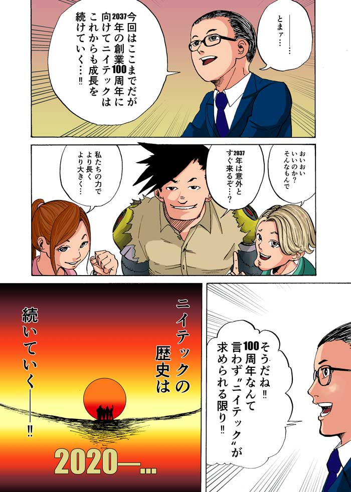 Manga マンガでわかるニイテック 第2話 歴史 株式会社ニイテック