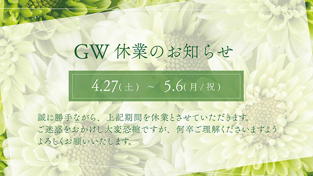 GW休業のお知らせ