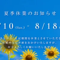 夏期休業期間：2024/08/10-8/18