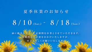 夏季休業のお知らせ