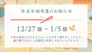 年末年始休業のお知らせ